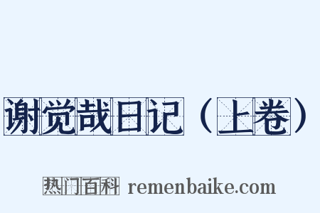 谢觉哉日记（上卷）是什么意思的图片